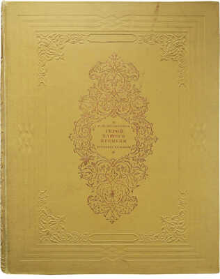 Лермонтов М.Ю. Герой нашего времени / Ил. худож. М.А. Зичи. М.; Л.: Детиздат, 1938.